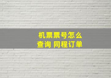 机票票号怎么查询 同程订单